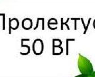 Пролектус 50 ВГ